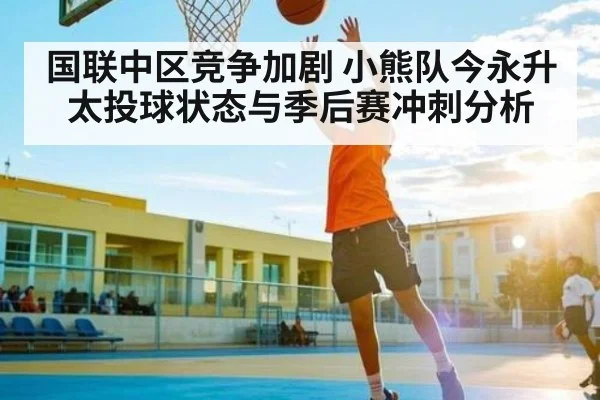 国联中区竞争加剧 小熊队今永升太投球状态与季后赛冲刺分析