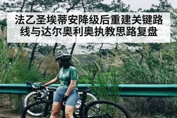 法乙圣埃蒂安降级后重建关键路线与达尔奥利奥执教思路复盘